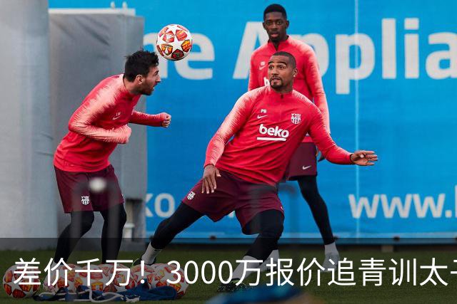 差价千万！3000万报价追青训太子，国米利物浦拉锯战迎来时间节点
