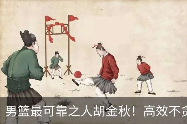 男篮最可靠之人胡金秋！高效不贪功的球员谁不爱？